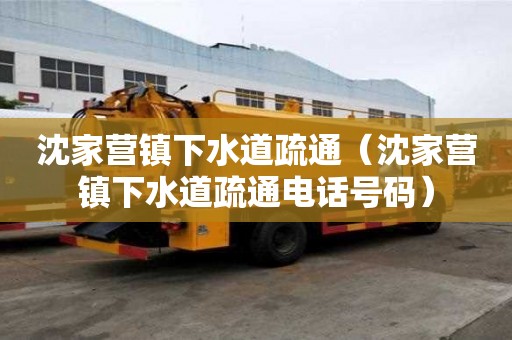 沈家營(yíng)鎮(zhèn)下水道疏通（沈家營(yíng)鎮(zhèn)下水道疏通電話號(hào)碼）