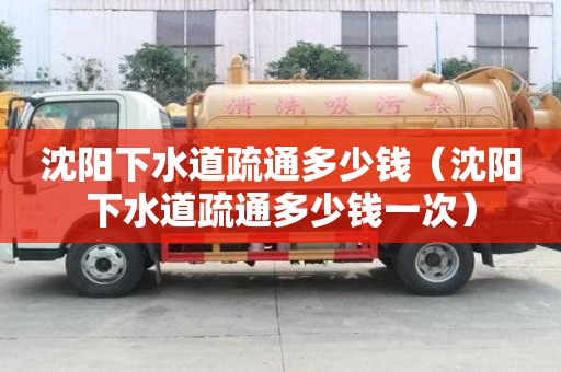 沈陽下水道疏通多少錢(沈陽下水道疏通多少錢一次) 沈陽下水道疏通多少錢(沈陽下水道疏通多少錢一次)
