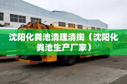 沈陽化糞池清理清掏（沈陽化糞池生產廠家）