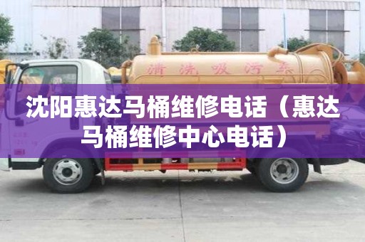 沈陽惠達馬桶維修電話（惠達馬桶維修中心電話）