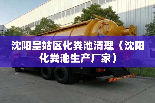沈陽皇姑區化糞池清理（沈陽化糞池生產廠家）