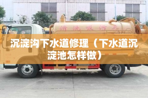 沉淀溝下水道修理（下水道沉淀池怎樣做）