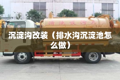 沉淀溝改裝（排水溝沉淀池怎么做）