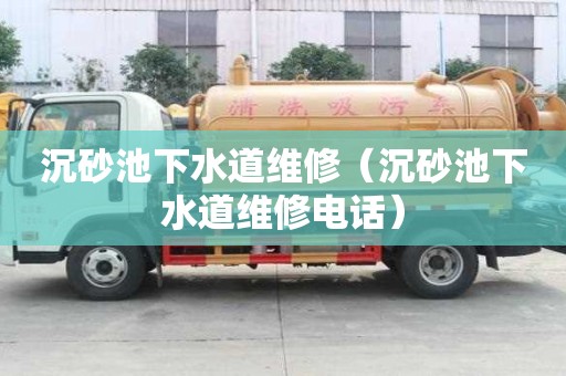 沉砂池下水道維修（沉砂池下水道維修電話）