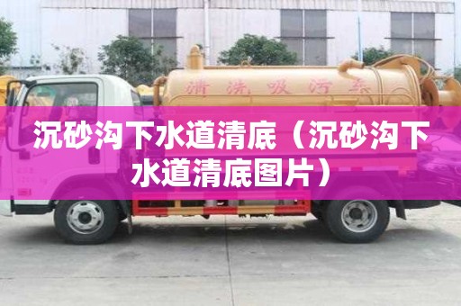 沉砂溝下水道清底（沉砂溝下水道清底圖片）