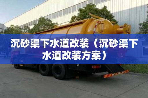 沉砂渠下水道改裝（沉砂渠下水道改裝方案）