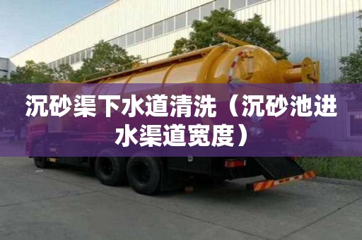 沉砂渠下水道清洗（沉砂池進水渠道寬度）