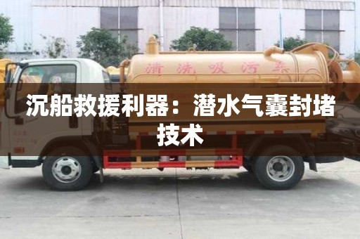 沉船救援利器：潛水氣囊封堵技術(shù)