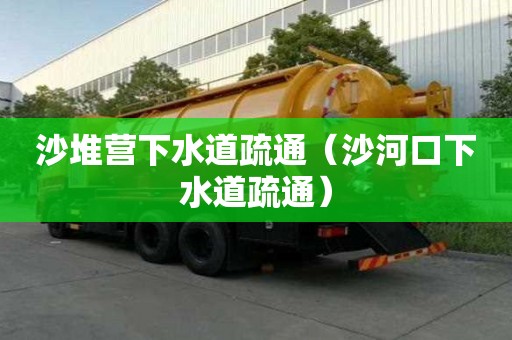 沙堆營下水道疏通（沙河口下水道疏通）