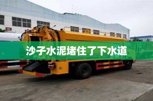 沙子水泥堵住了下水道