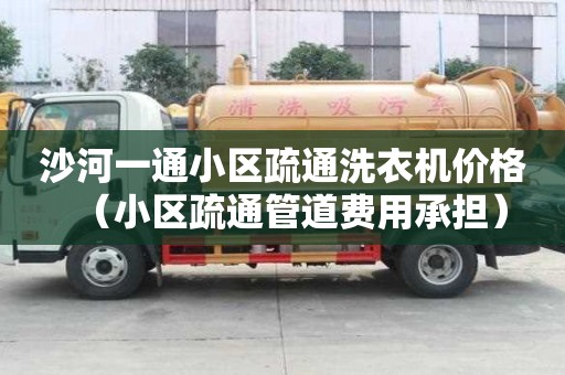 沙河一通小區疏通洗衣機價格（小區疏通管道費用承擔）