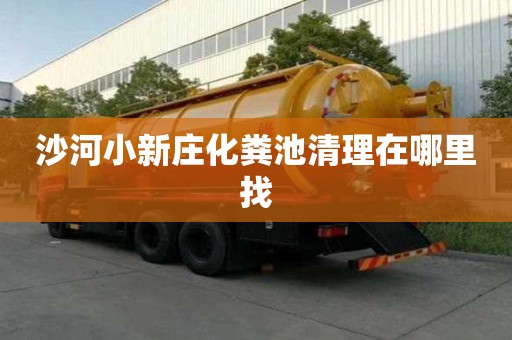 沙河小新莊化糞池清理在哪里找 沙河小新莊化糞池清理在哪里找