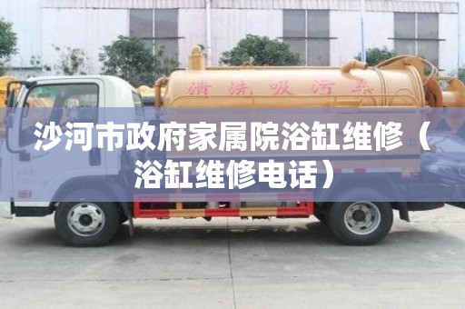 沙河市政府家屬院浴缸維修（浴缸維修電話）