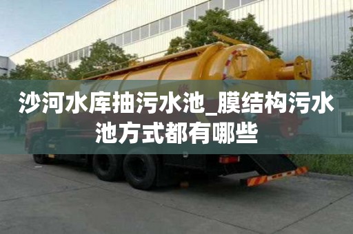 沙河水庫(kù)抽污水池_膜結(jié)構(gòu)污水池方式都有哪些