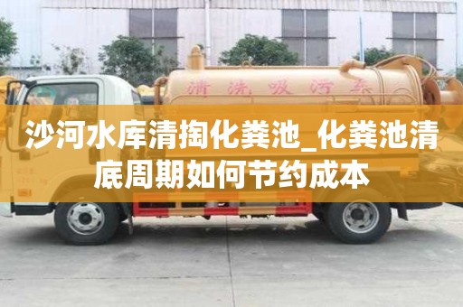 沙河水庫清掏化糞池_化糞池清底周期如何節約成本