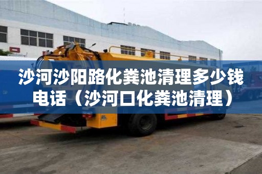 沙河沙陽路化糞池清理多少錢電話（沙河口化糞池清理）