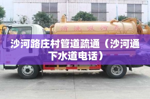 沙河路莊村管道疏通（沙河通下水道電話）