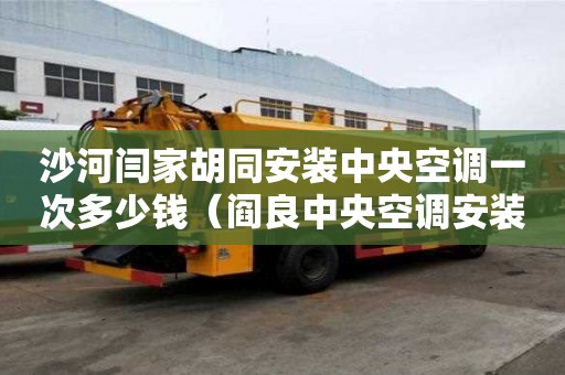 沙河閆家胡同安裝中央空調一次多少錢（閻良中央空調安裝）