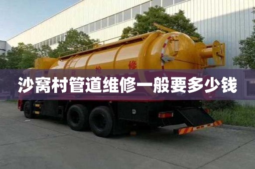 沙窩村管道維修一般要多少錢