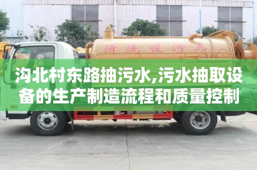 溝北村東路抽污水,污水抽取設備的生產制造流程和質量控制