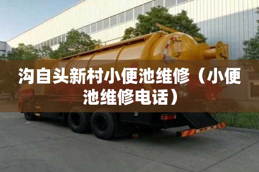 溝自頭新村小便池維修（小便池維修電話）