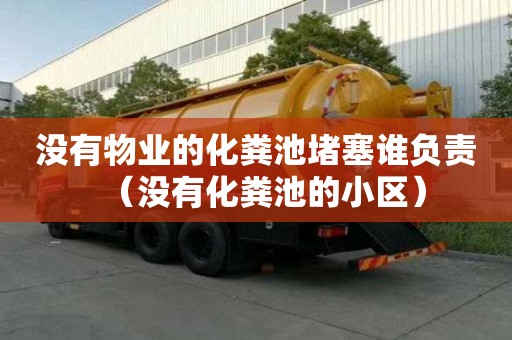 沒有物業(yè)的化糞池堵塞誰(shuí)負(fù)責(zé)（沒有化糞池的小區(qū)）