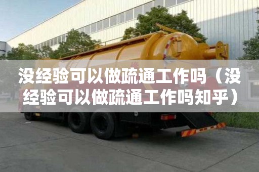 沒經(jīng)驗(yàn)可以做疏通工作嗎（沒經(jīng)驗(yàn)可以做疏通工作嗎知乎）
