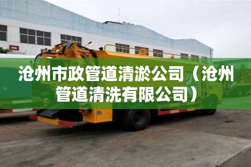 滄州市政管道清淤公司（滄州管道清洗有限公司）