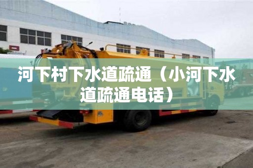 河下村下水道疏通（小河下水道疏通電話）