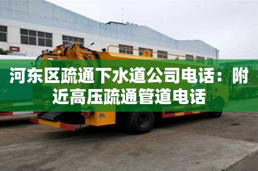 河東區疏通下水道公司電話：附近高壓疏通管道電話