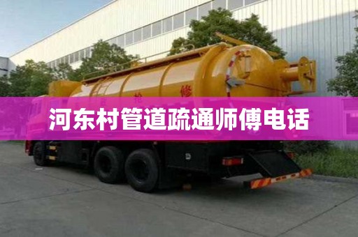 河東村管道疏通師傅電話