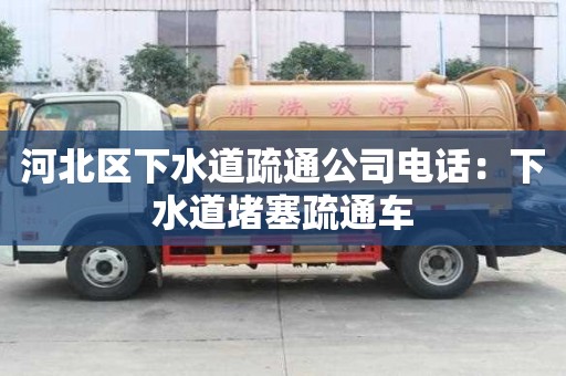 河北區下水道疏通公司電話：下水道堵塞疏通車