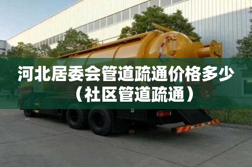 河北居委會管道疏通價格多少(社區管道疏通) 河北居委會管道疏通價格多少(社區管道疏通)