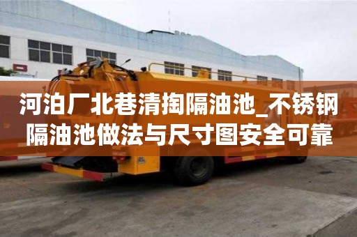 河泊廠北巷清掏隔油池_不銹鋼隔油池做法與尺寸圖安全可靠