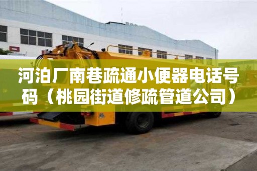河泊廠南巷疏通小便器電話號(hào)碼（桃園街道修疏管道公司）