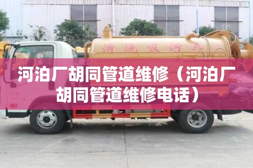 河泊廠胡同管道維修（河泊廠胡同管道維修電話）
