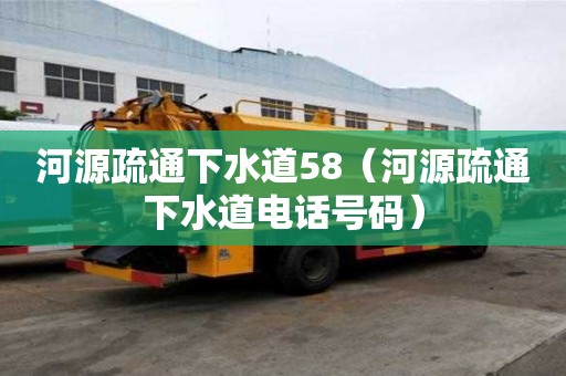 河源疏通下水道58（河源疏通下水道電話號碼）