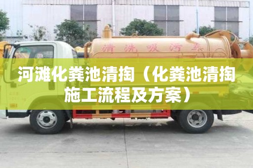 河灘化糞池清掏（化糞池清掏施工流程及方案）