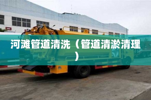 河灘管道清洗（管道清淤清理）