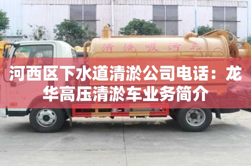 河西區(qū)下水道清淤公司電話：龍華高壓清淤車業(yè)務(wù)簡介