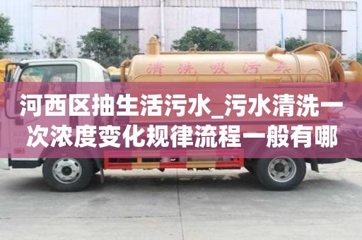 河西區(qū)抽生活污水_污水清洗一次濃度變化規(guī)律流程一般有哪些
