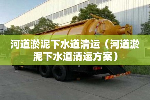 河道淤泥下水道清運（河道淤泥下水道清運方案）