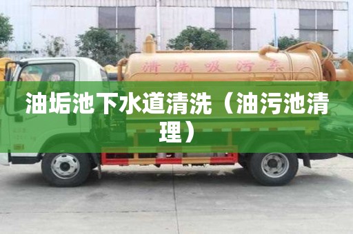 油垢池下水道清洗（油污池清理）