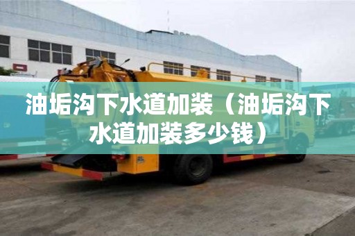 油垢溝下水道加裝（油垢溝下水道加裝多少錢）