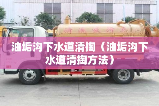 油垢溝下水道清掏（油垢溝下水道清掏方法）