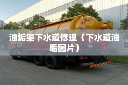 油垢渠下水道修理（下水道油垢圖片）