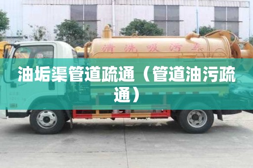 油垢渠管道疏通（管道油污疏通）