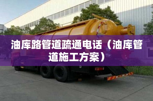 油庫路管道疏通電話（油庫管道施工方案）