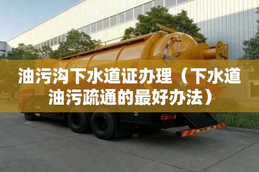 油污溝下水道證辦理（下水道油污疏通的最好辦法）