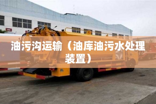 油污溝運輸（油庫油污水處理裝置）
